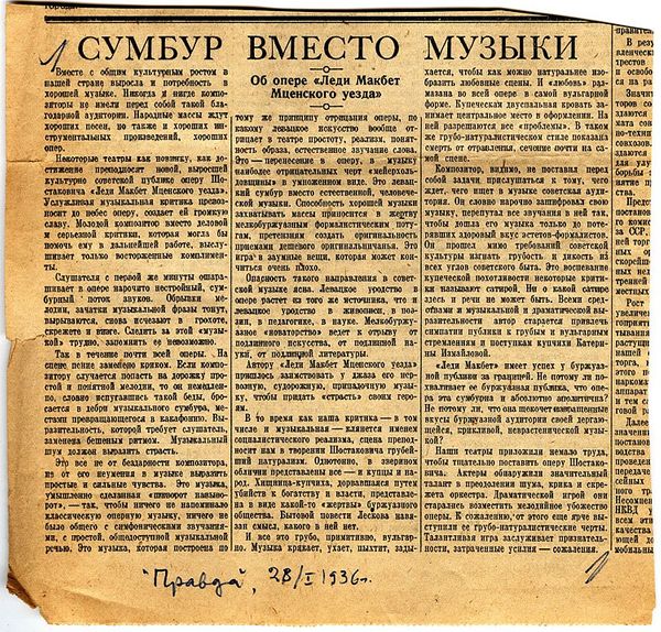 «Сумбур вместо музыки» | Знаменитая разгромная статья о музыке Шостаковича.